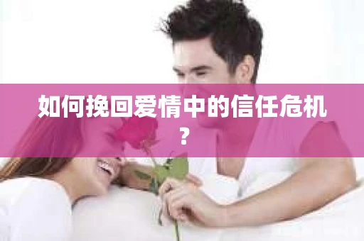 如何挽回爱情中的信任危机？