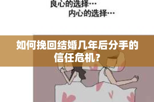 如何挽回结婚几年后分手的信任危机？