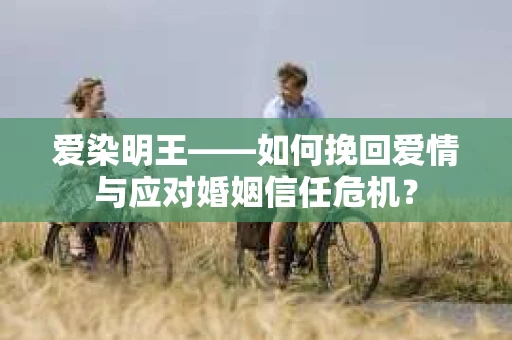 爱染明王——如何挽回爱情与应对婚姻信任危机？