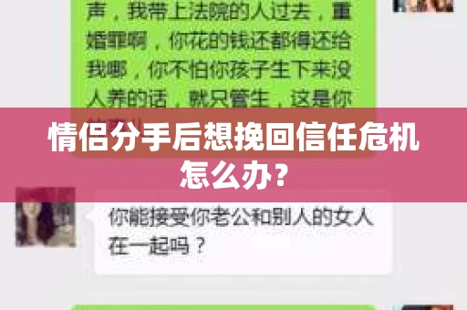 情侣分手后想挽回信任危机怎么办？