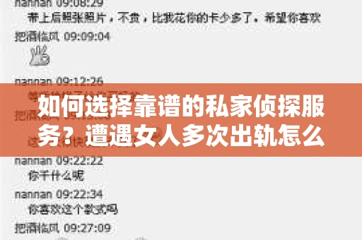 如何选择靠谱的私家侦探服务？遭遇女人多次出轨怎么办？
