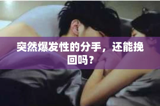 突然爆发性的分手，还能挽回吗？