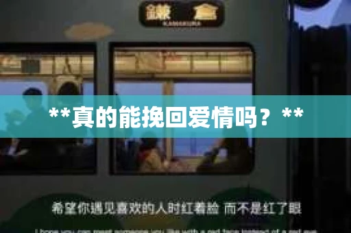**真的能挽回爱情吗？**