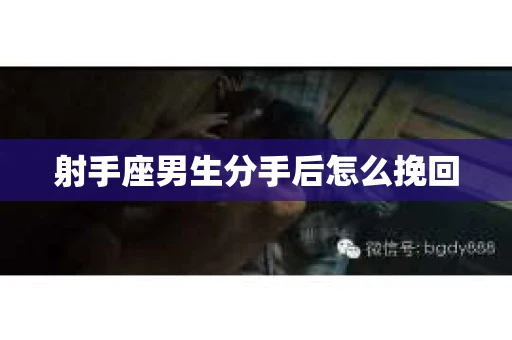 射手座男生分手后怎么挽回