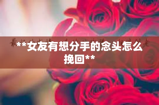 **女友有想分手的念头怎么挽回**