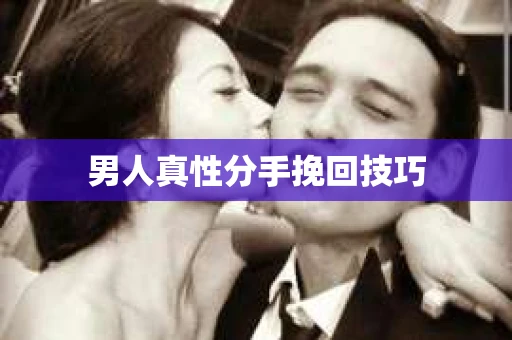 男人真性分手挽回技巧