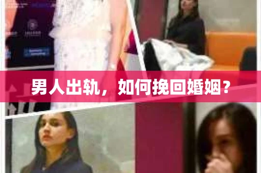 男人出轨，如何挽回婚姻？
