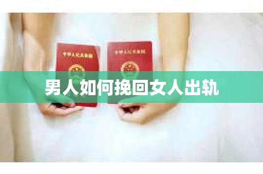 男人如何挽回女人出轨