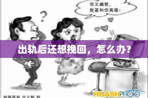 出轨后还想挽回，怎么办？