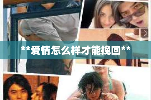 **爱情怎么样才能挽回**
