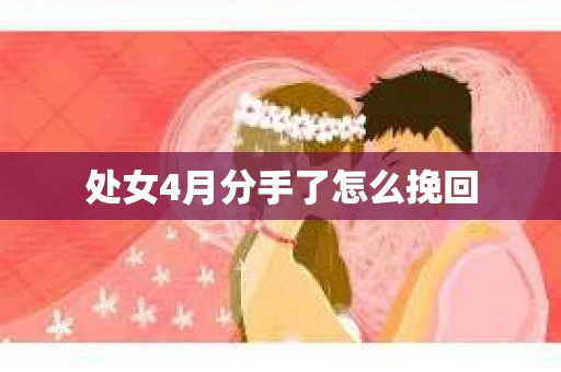 处女4月分手了怎么挽回