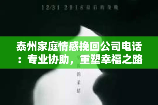 泰州家庭情感挽回公司电话：专业协助，重塑幸福之路