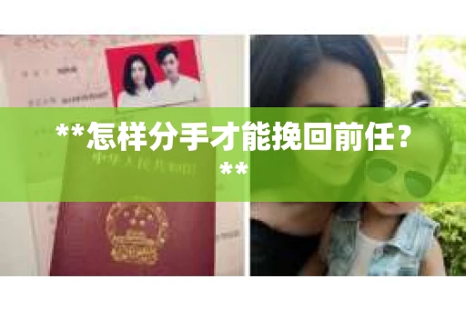 **怎样分手才能挽回前任？**