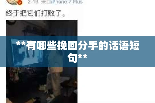 **有哪些挽回分手的话语短句**