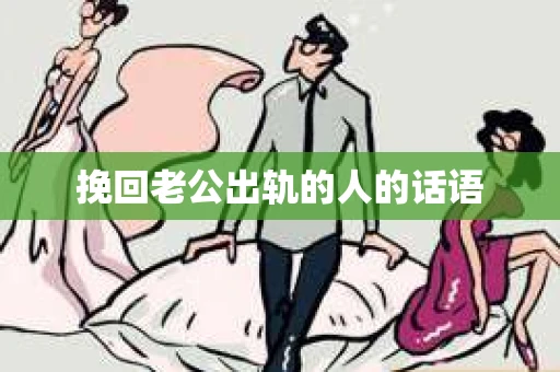 挽回老公出轨的人的话语