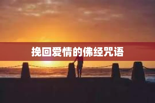 挽回爱情的佛经咒语