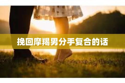 挽回摩羯男分手复合的话