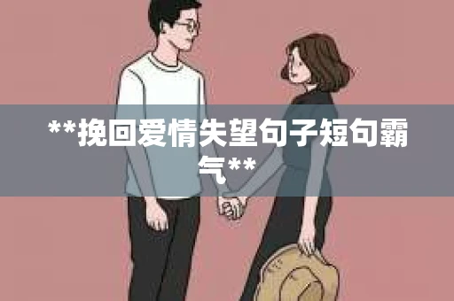 **挽回爱情失望句子短句霸气**
