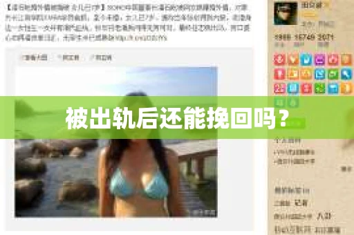 被出轨后还能挽回吗？