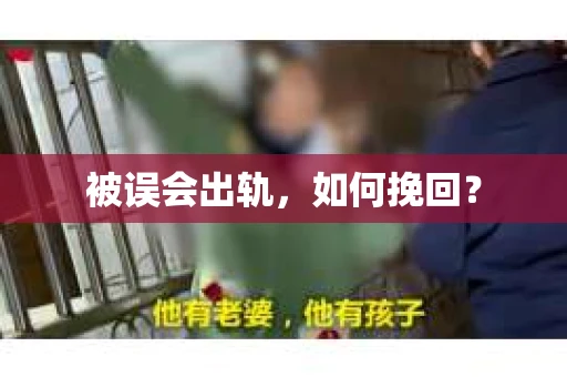 被误会出轨，如何挽回？