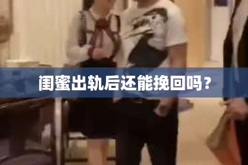 闺蜜出轨后还能挽回吗？