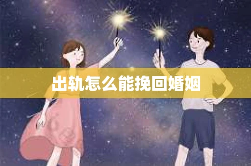 出轨怎么能挽回婚姻