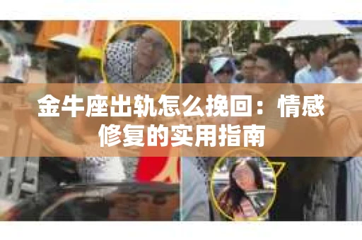 金牛座出轨怎么挽回：情感修复的实用指南