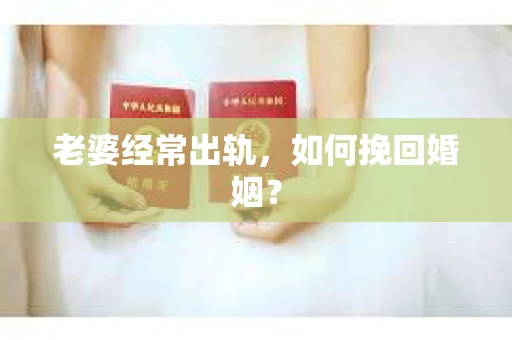 老婆经常出轨，如何挽回婚姻？