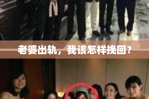 老婆出轨，我该怎样挽回？
