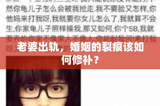 老婆出轨，婚姻的裂痕该如何修补？