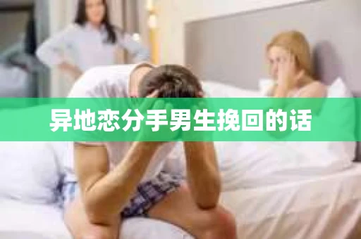 异地恋分手男生挽回的话