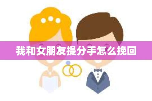 我和女朋友提分手怎么挽回