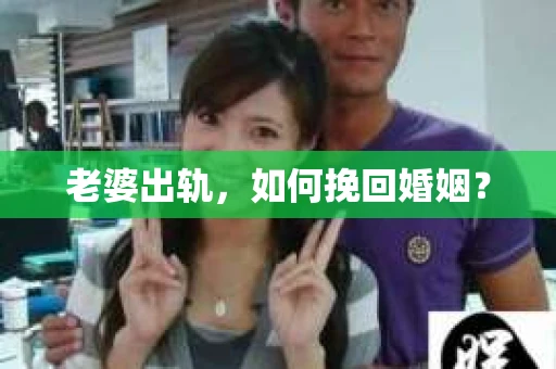 老婆出轨，如何挽回婚姻？