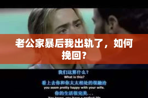 老公家暴后我出轨了，如何挽回？