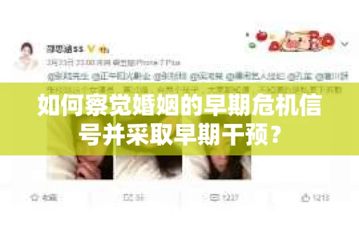 如何察觉婚姻的早期危机信号并采取早期干预？