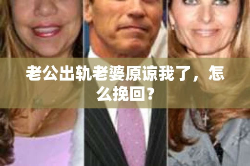 老公出轨老婆原谅我了，怎么挽回？