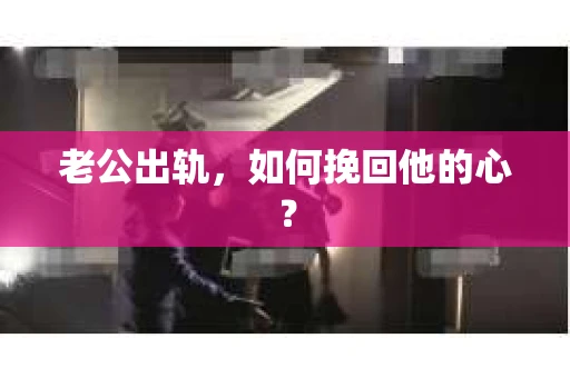 老公出轨，如何挽回他的心？