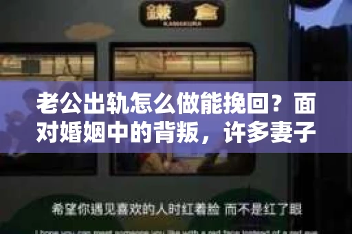 老公出轨怎么做能挽回？面对婚姻中的背叛，许多妻子都会感到痛苦和无助。但请相信，无论情况多么棘手，都有可能找到解决问题的方法。以下是我根据多年律师经验，结合实际案例，为大家整理的一些挽回婚姻的建议。