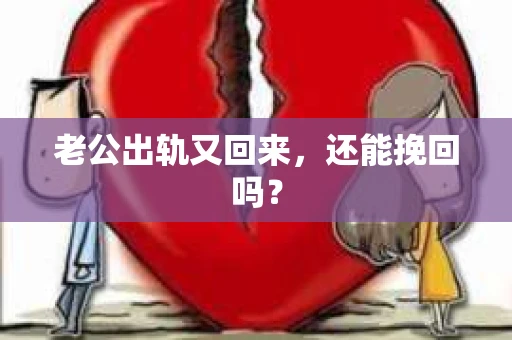 老公出轨又回来，还能挽回吗？