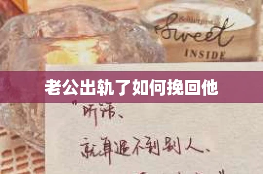 老公出轨了如何挽回他