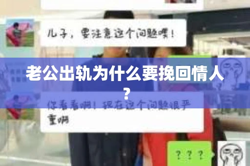 老公出轨为什么要挽回情人？