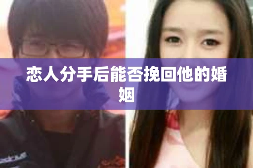 恋人分手后能否挽回他的婚姻