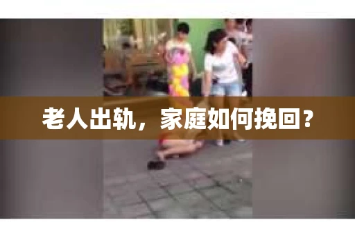老人出轨，家庭如何挽回？