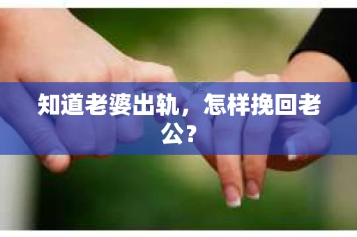 知道老婆出轨，怎样挽回老公？