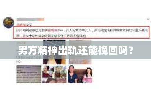 男方精神出轨还能挽回吗？