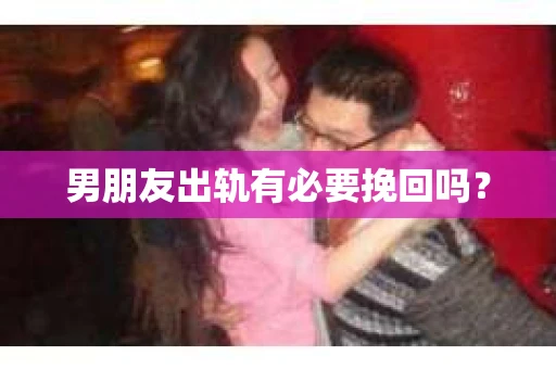 男朋友出轨有必要挽回吗？