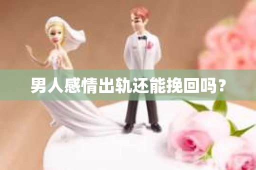 男人感情出轨还能挽回吗？