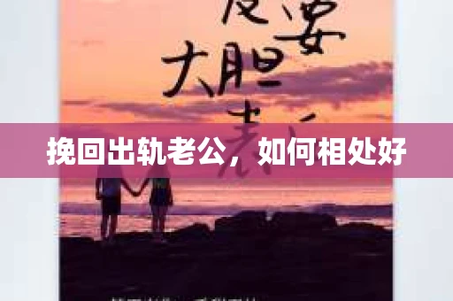 挽回出轨老公，如何相处好