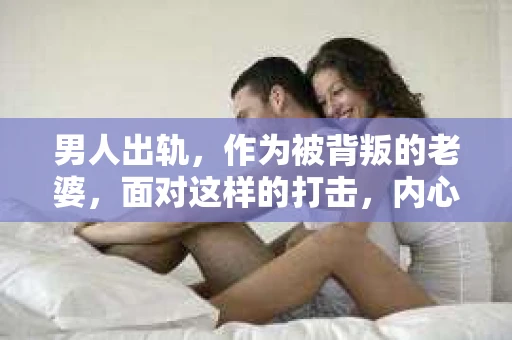 男人出轨，作为被背叛的老婆，面对这样的打击，内心无疑是痛苦的。但生活总是充满了转机，那么，男人出轨后，怎样挽回老公的心呢？以下是我根据一些真实案例和心理学知识，总结的一些方法，希望能给你带来一些启示。