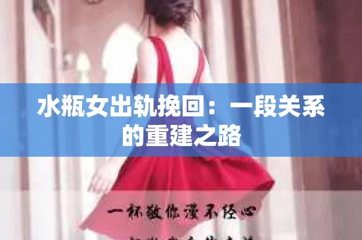 水瓶女出轨挽回：一段关系的重建之路